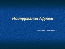Презентация по географии на тему:Исследование Африки