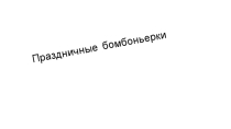 Презентация по теме Праздничные бомбоньерки