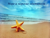 Презентация по экологии на тему Морские обитатели (1 класс)