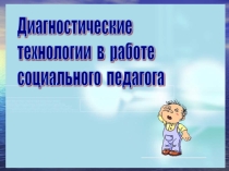 Презентация Диагностический инструментарий в работе социального педагога