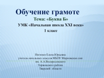 Презентация по обучению грамоте на тему Буква Б (1 класс)