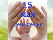 Презентация ко Дню семьи