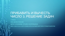 ПРЕЗЕНТАЦИЯ НА ТЕМУ: ПРИБАВИТЬ И ВЫЧЕСТЬ ЧИСЛО 3. РЕШЕНИЕ ЗАДАЧ.