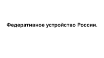 Урок в 8 классе: Федеративное устройство России.