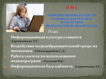 Информационная культура учащихся, как результат воздействия медиаобазовательной среды
