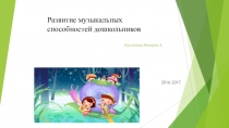 Развитие музыкальных способностей дошкольников.
