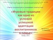 Советы для родителей из замещающих семей. Игровые семейные традиции.