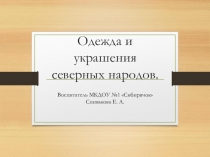 Презентация по окружающему миру Одежда и украшения народов севера ДОУ (подготовительная группа)