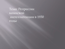 Презентация по истории: Репрессии казахской интеллигенции