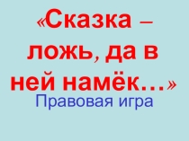 Классный час Сказка - ложь, да в ней намек 5 класс