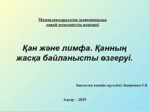 Қан және лимфа. Қанның жасқа байланысты өзгеруі.