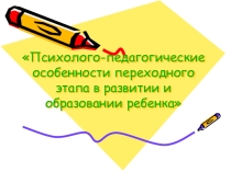 Презентация к родительскому собранию в 5 классе Психолого-педагогические особенности переходного этапа в развитии и образовании ребенка