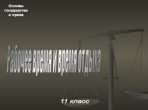 Рабочее время и время отдыха