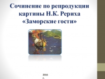Сочинение по репродукции картины Н.К. Рериха Заморские гости