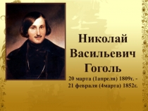 Презентация Жизнь и творчество Н.В.Гоголя