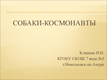 Презентация к классному часу Собаки-Космонавты