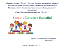 Презентация Балалар бакчасында сәламәтлек саклау