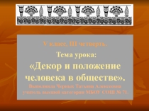 Декор и положение человека в обществе.