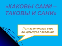 Каковы сами - таковы и сани