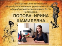 Творческая самопрезентация учителя - логопеда МАОУ СОШ №73 г.Челябинска Попова И.Ш.