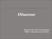 Презентация по теме Коммуникативная компетенция — готовность к общению