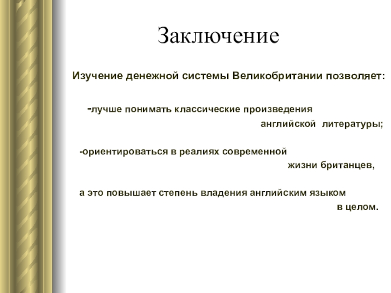 Презентация к исследовательской работе Денежная система Великобритании Заключение Изучение денежной Заключение