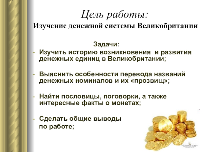 Презентация к исследовательской работе Денежная система Великобритании Цель работы: Изучение денежной системы Великобритании Цель работы: Изучение денежной системы Великобритании