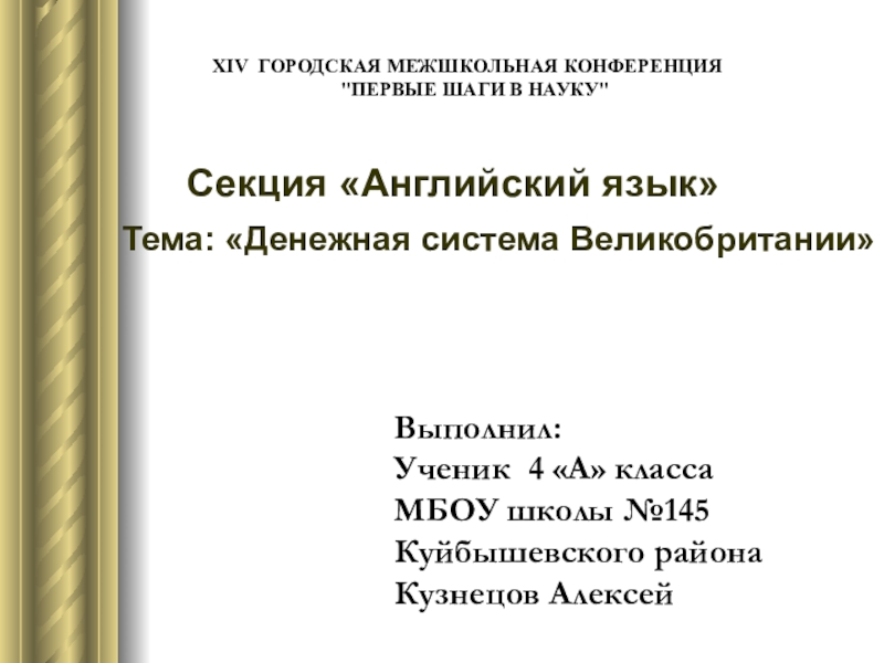 Презентация на тему XIV ГОРОДСКАЯ МЕЖШКОЛЬНАЯ КОНФЕРЕНЦИЯ XIV ГОРОДСКАЯ МЕЖШКОЛЬНАЯ КОНФЕРЕНЦИЯ
