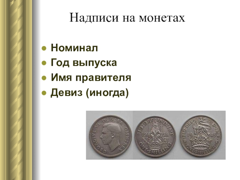 Презентация к исследовательской работе Денежная система Великобритании Надписи на монетахНоминалГод выпускаИмя правителяДевиз (иногда) Надписи на монетахНоминалГод выпускаИмя правителяДевиз (иногда)