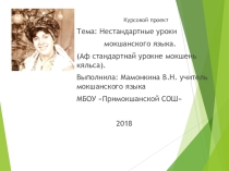 Нестандартные уроки мокшанского языка.