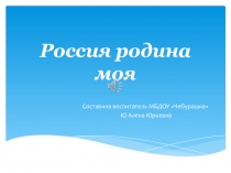 Презентация Россия родина моя