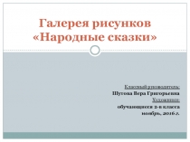 Презентация по литературному чтению на тему Мир народной сказки (2 класс)