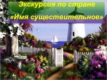 Презентация по русскому языку 5 класс по теме: Обобщение по существительному