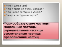 Частицы. Различение написания НЕ и НИ (7класс)