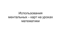 Использования ментальных – карт на уроках математики