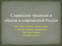 Презентация по русскому языку и литературе на тему Славянские традиции и обряды в современной России