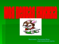 Презентация для детей дошкольного возраста познавательно - исследовательская деятельность на тему:  Моя первая книжка