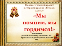 Педагогический проект в старшей группе  Мы помним, Мы гордимся!