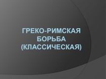 Презинтация борьба греко-римского стиля
