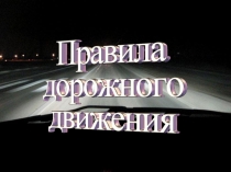 Классный час на тему Правила дорожного движения.
