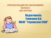 Разработка урока по экономике 5класс