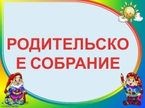 Презентация родительского собрания на тему Период адаптации детей дошкольного возраста