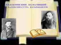 Презентация по культурологии Афганистан – память и боль…