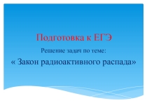 Презентация по физике: Задачи на закое радиоактивного распада.