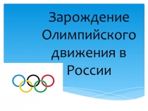 Презентация по физической культуре на тему Зарождение Олимпийского движения в России, первые олимпийские чемпионы 6 класс