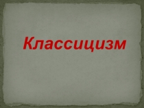 Презентация Классицизм как художественный стиль