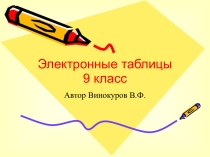 Презентация по информатике на тему Электронные таблицы (9 класс)