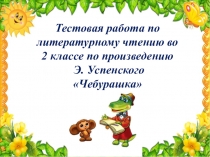 Презентация по литературному чтению на тему: Чебурашка (2 класс)