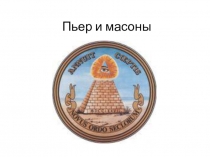 Пьер и масоны (по роману Л.Н.Толстого Война и мир)