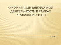 Презентация для разработки программы по внеурочной деятельности
